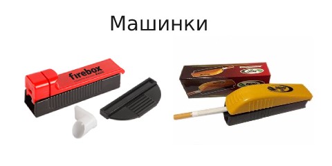 Машинка для табаку придбати Україна | Придбати машинку для тютюну в Україні